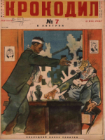 Обложка для Крокодил, 1934 , № 07.pdf